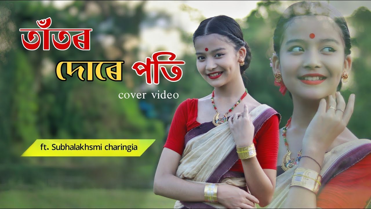 Taator Dore Poti || Rudra Boruah Geet||Sung by Monjyushna Mahanta Goswami || Assamese cover video||