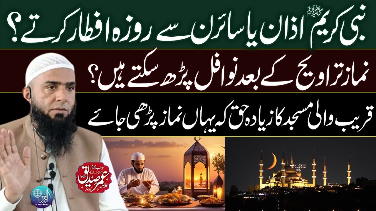 Nabi Kareem (S) Azan Sy Roza Kholty? | Traweeh Ky Bad Nafal Phrna ? | Hafiz Umar Siddique 2026