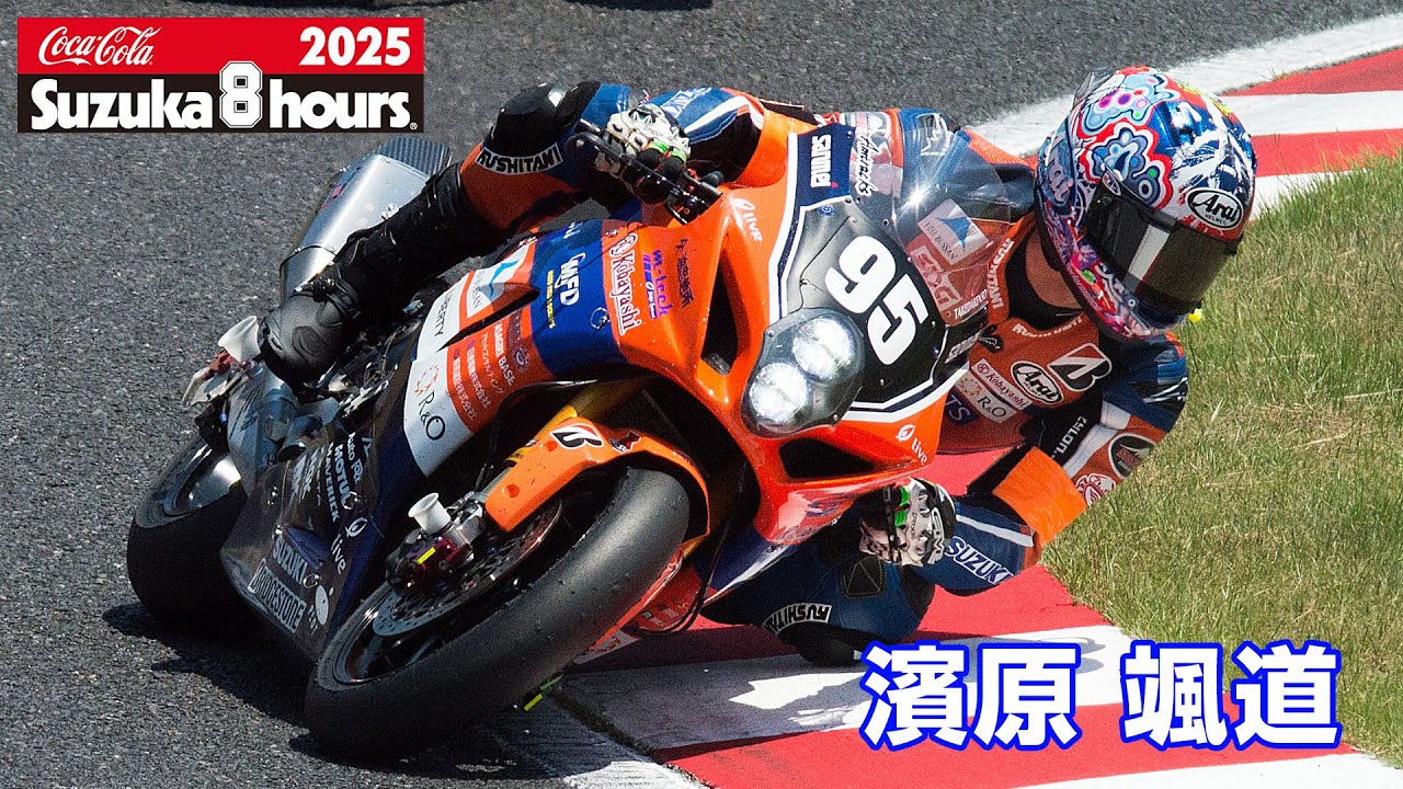 [2025鈴鹿8耐] 濱原颯道(No.95 S-PULSE DREAM RACING)