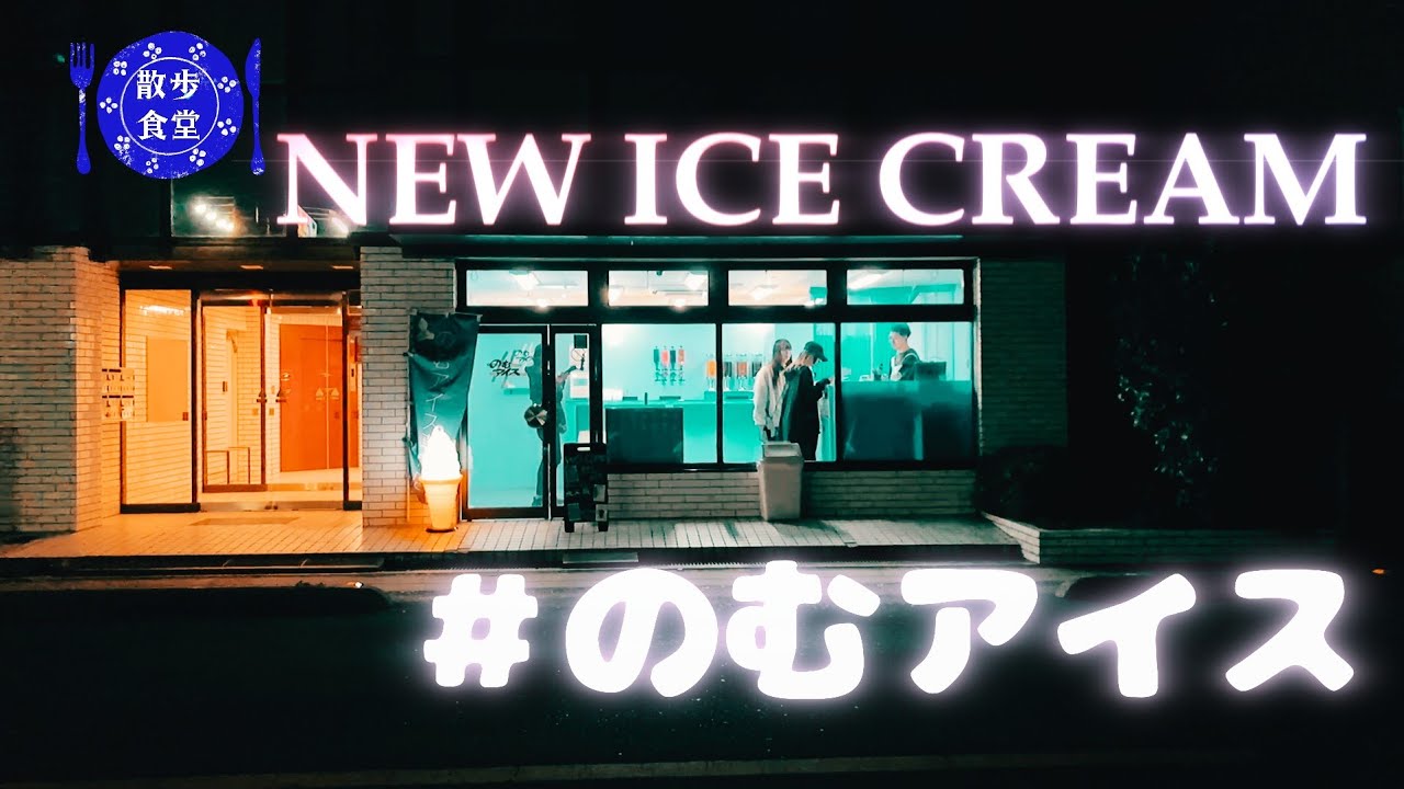 埼玉グルメ！散歩食堂！新時代はのむアイスだ！
