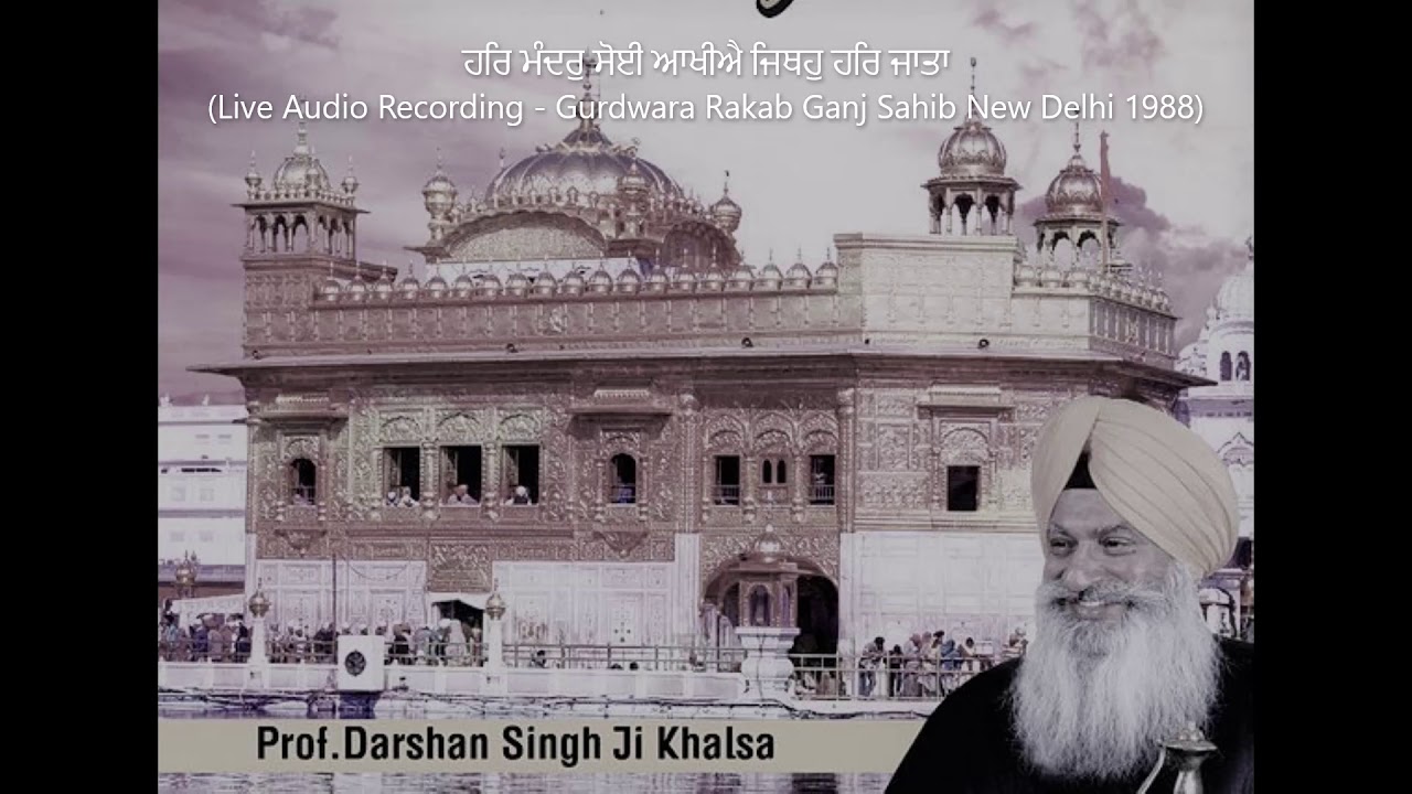 Prof. Darshan Singh Ji Khalsa -   ਹਰਿ ਮੰਦਰੁ ਸੋਈ ਆਖੀਐ ਜਿਥਹੁ ਹਰਿ ਜਾਤਾ (Rare Old Recording)