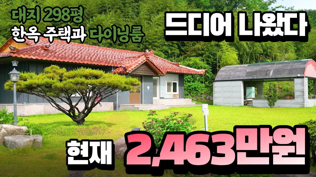 최초 공개 298평 한옥 전원주택이 시골집 가격보다 쌉니다 드디어 터졌어요