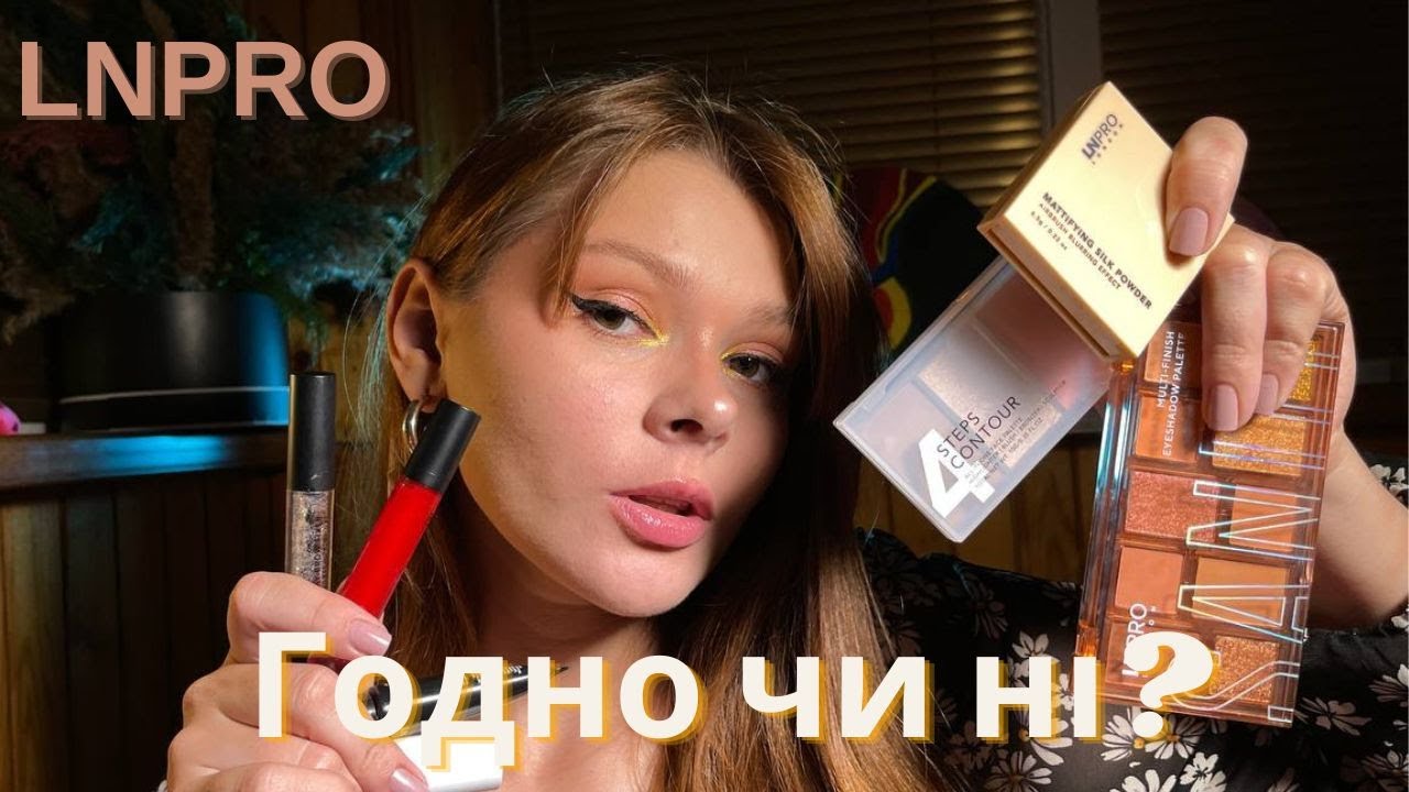 ✅LNPRO✅\\ЧИ ДІЙСНО КЛАСНА КОСМЕТИКА❓\\ВЕЛИКИЙ ОГЛЯД