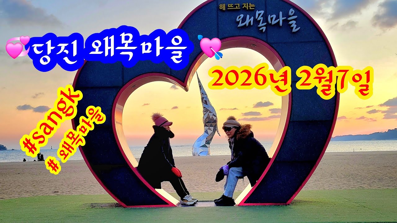 🌈서해안💘# 당진왜목마을 #서천홍원항 # 마량포구 #홍성남당항#서산신정호수공원#sangk 2026년병오년 2월7일 