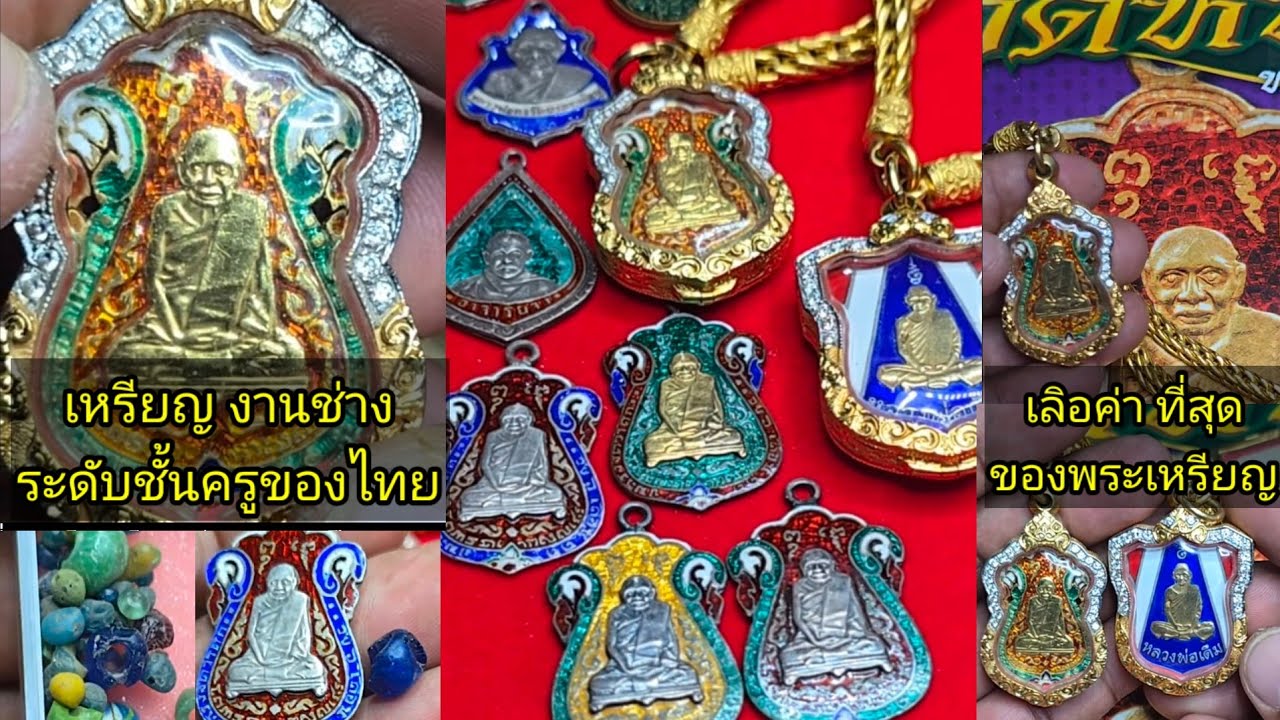 เหรียญทองคำคณาจารย์ที่ราคาสูงที่สุด..ทุกสายในวงการให้การยอมรับ#เหรียญทองคำหลวงปู่เอี่ยมลงยาราชาดี