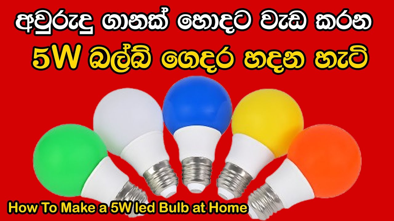 අවුරුදු ගානක් හොදට වැඩ කරන 5w බල්බ් ගෙදර හදන හැටි | How To Make 5w Bulb at home