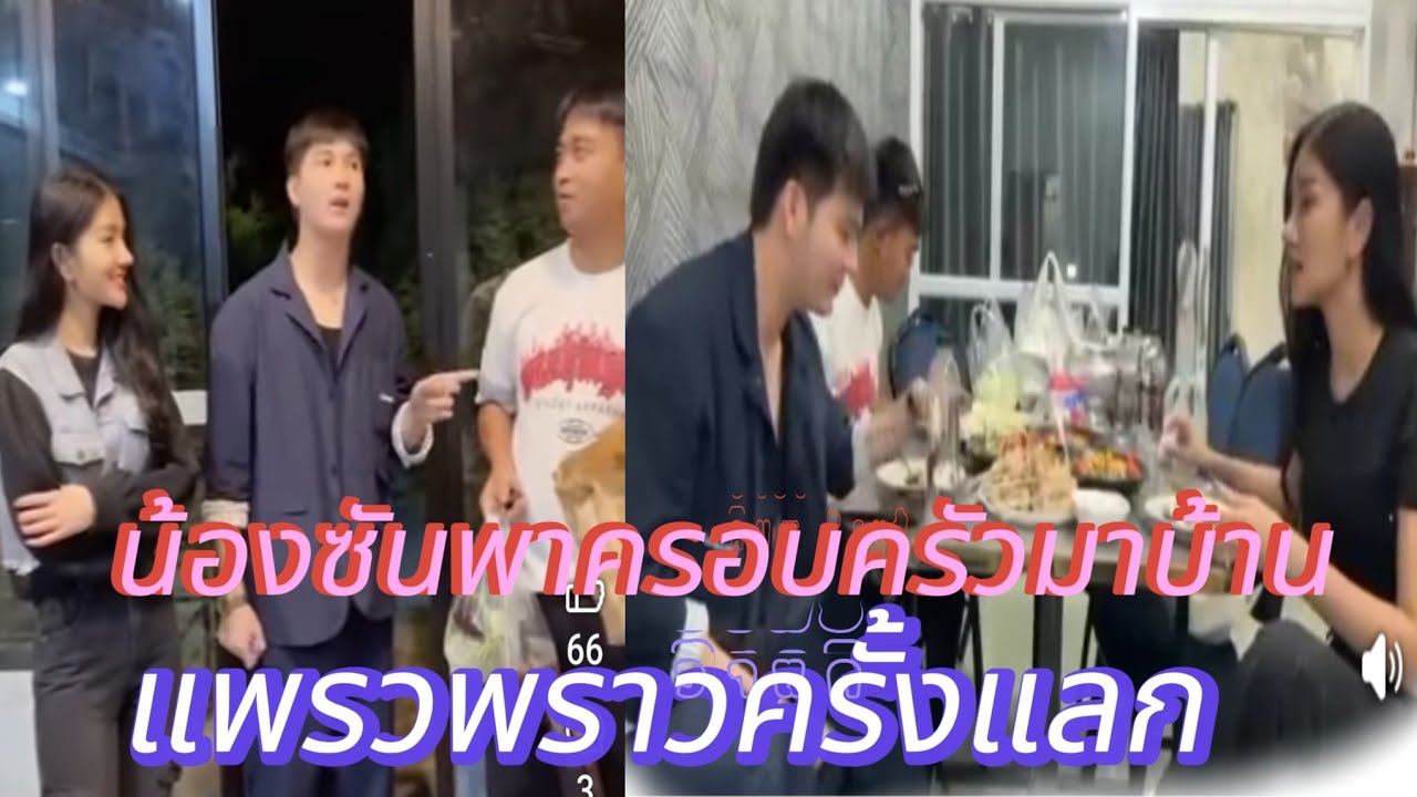 น้องซันกับครอบครัวมาบ้านแพรวพราวครั้งแลก  