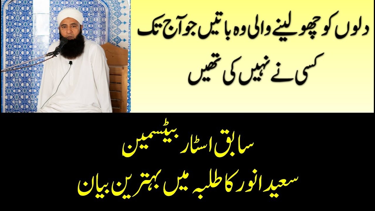 Saeed Anwar Latest Bayan 2021| بہت اہم بیان | Saeed Anwar Bayan | Saeed Anwar Bayan for Students