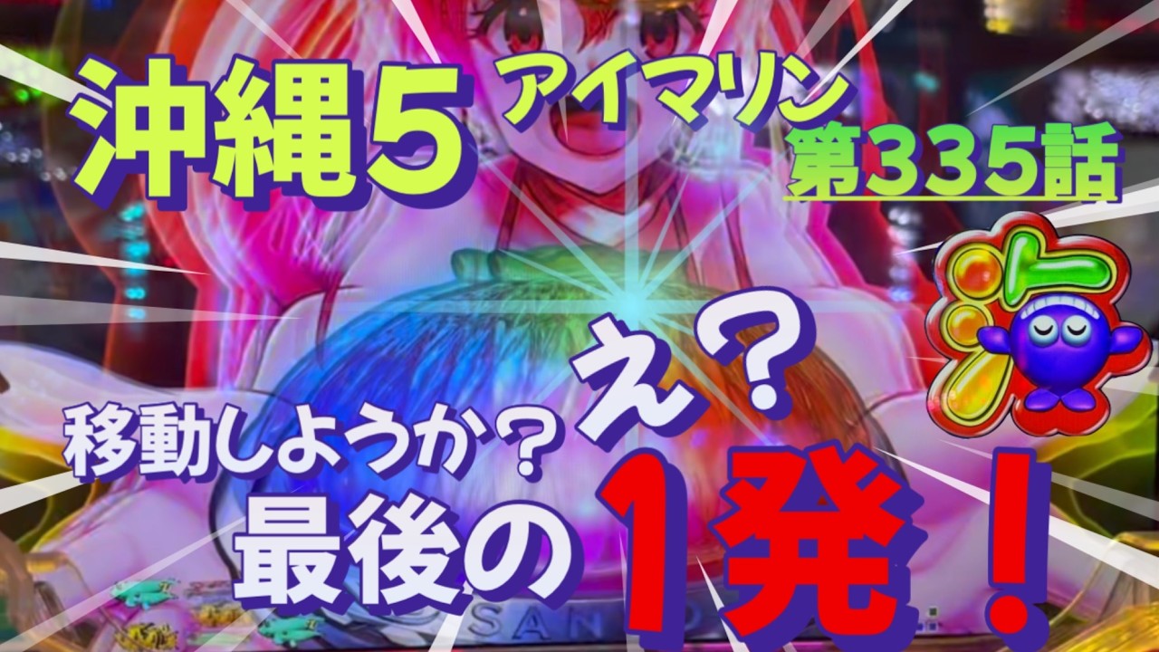 仕事帰りの立ち回り第335話　PAスーパー海物語 IN 沖縄5 with アイマリン #海物語 #沖縄5 #アイマリン #パチンコ #甘デジ #猫のいる生活 #猫がいる暮らし