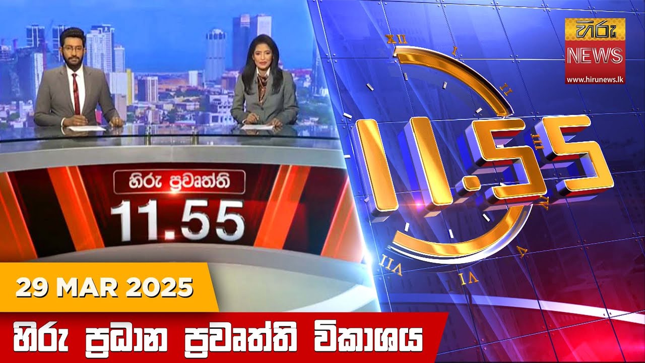 හිරු මධ්‍යාහ්න 11.55 ප්‍රධාන ප්‍රවෘත්ති ප්‍රකාශය - HiruTV NEWS 11:55AM LIVE | 2025-03-29