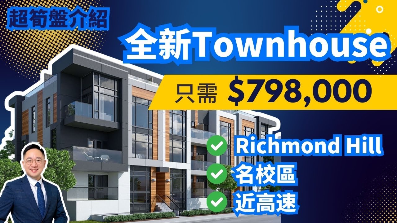 【Richmond Hill搶手盤】全新未入住鎮屋💰僅$79萬！名校+空中花園+靚景！Bayview / Elgin Mills | 多倫多地產