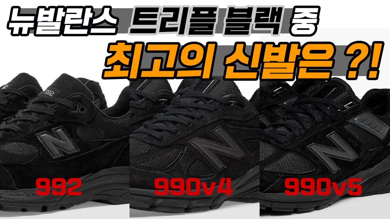 뉴발란스 트리플 블랙 중 가장 인기가 많은 M992EA M990V4 M990V5 을 비교해 봤습니다~!! 자세한 디테일 및 착샷 비교 리뷰까지~!!