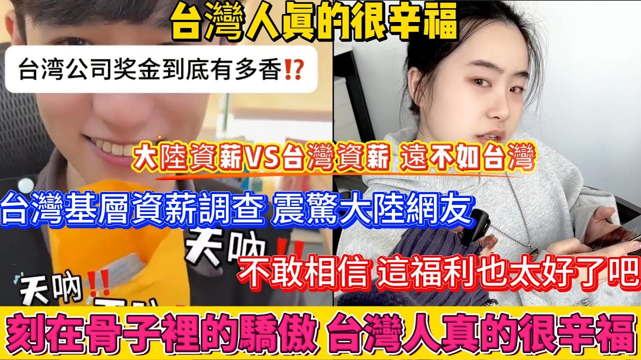 台灣基層資薪調查，震驚大陸網友！不敢相信，這福利待遇也太好了吧！台灣某銀行基層員工的資薪，掀開了大陸社會體制的遮羞布，這才是台灣人刻在骨子裡的驕傲，真的很辛福！