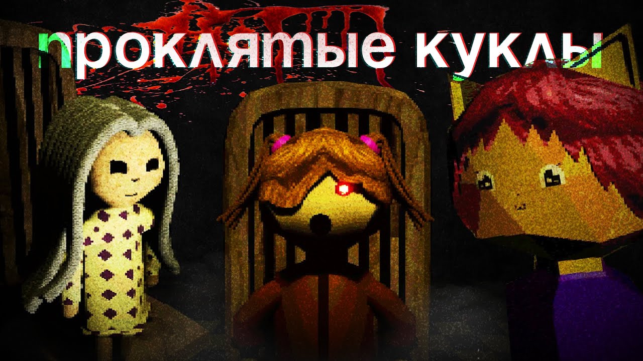 Тест ПРОКЛЯТЫХ Кукол | Play Things &mdash; Все Концовки