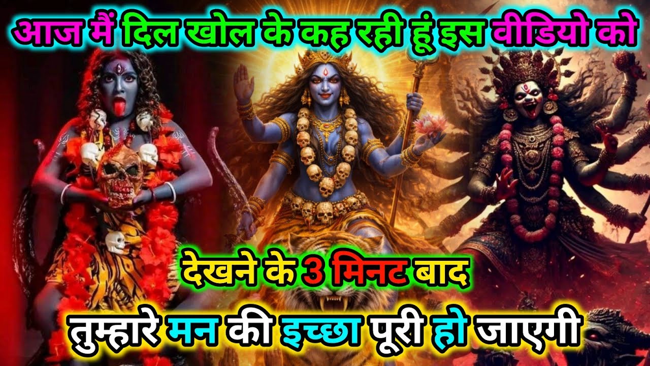 888🕉️आज मैं दिल खोल के कह रही हूं इस वीडियो को देखने के 3 मिनट बाद |🌺Maa kali sandesh🌺 #shivshakti 