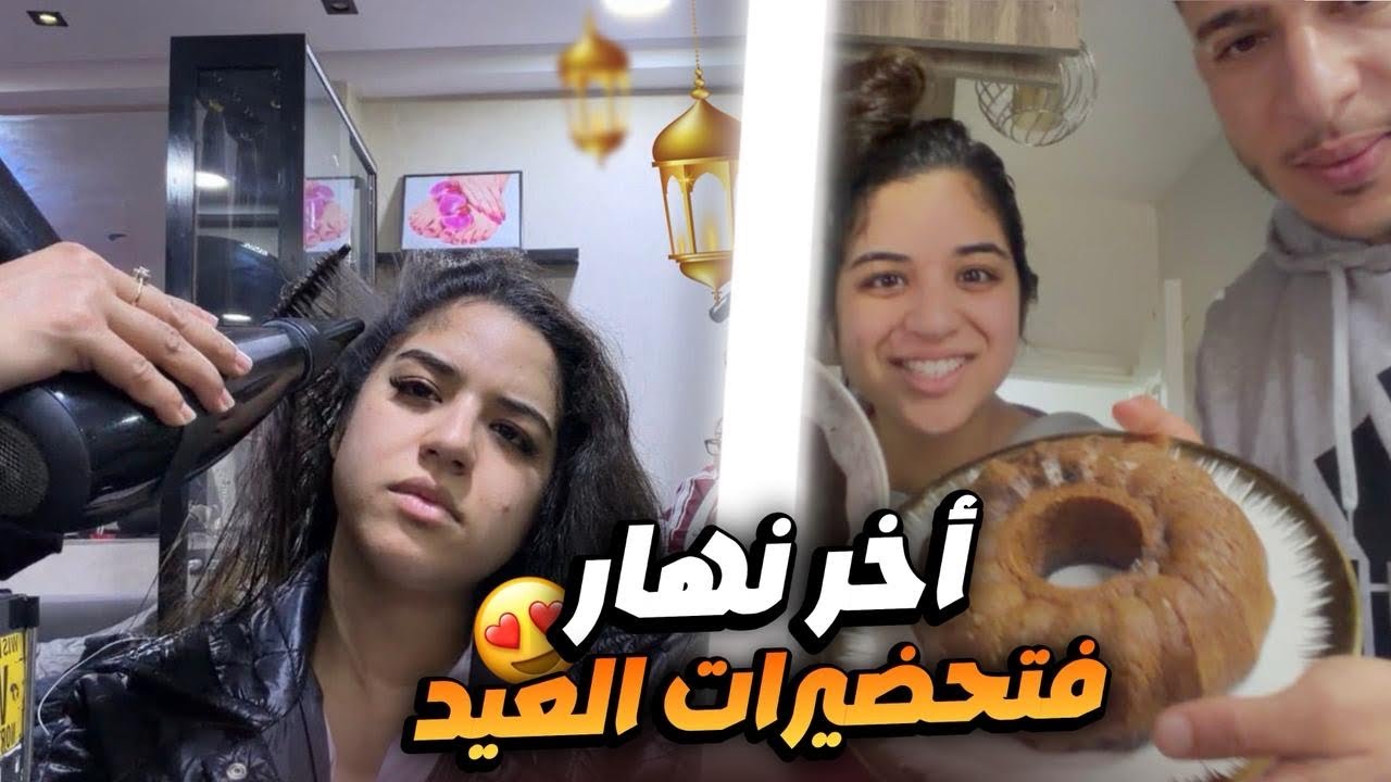 آخر نهار فتحضيرات العيد😍شوفو رافيق شنو دار ليا فالكيكة🥲🤦🏻&zwj;♀️مشيت تهليت فراسي🧖🏻&zwj;♀️💇🏻&zwj;♀️