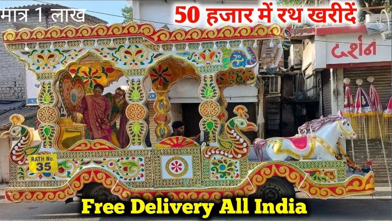 🔥मात्र  55 हजार में रथ खरीदें Bahubali Rath | लोन पर ले विवाह रथ  | india no1 handicraft & rath