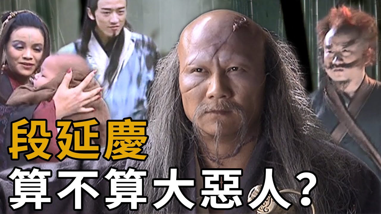 段延慶真是天龍頭號大惡人？既迫不得已，也因犯下不可饒恕的過錯