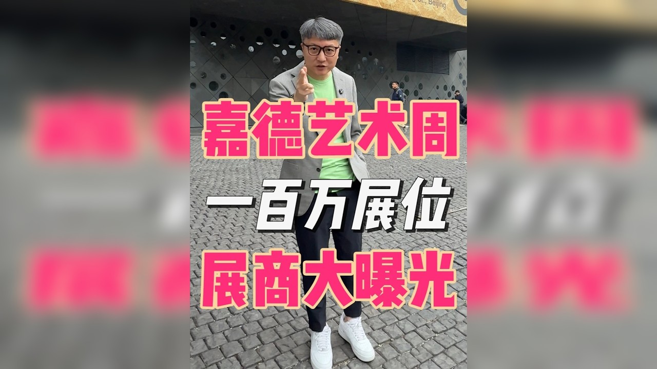 100万一个展位，到底值不值？