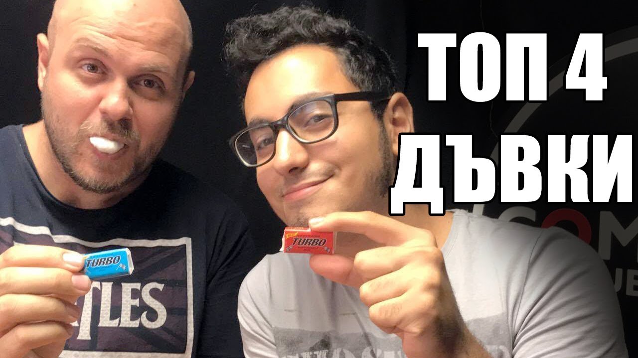 ТОП 4 ДЪВКИ