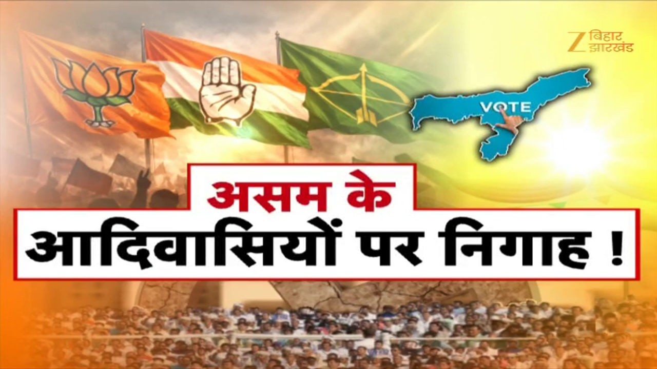 Assam Election में JMM की एंट्री Hemant Soren का बड़ा दांव Jharkhand में सियासी घमासान !