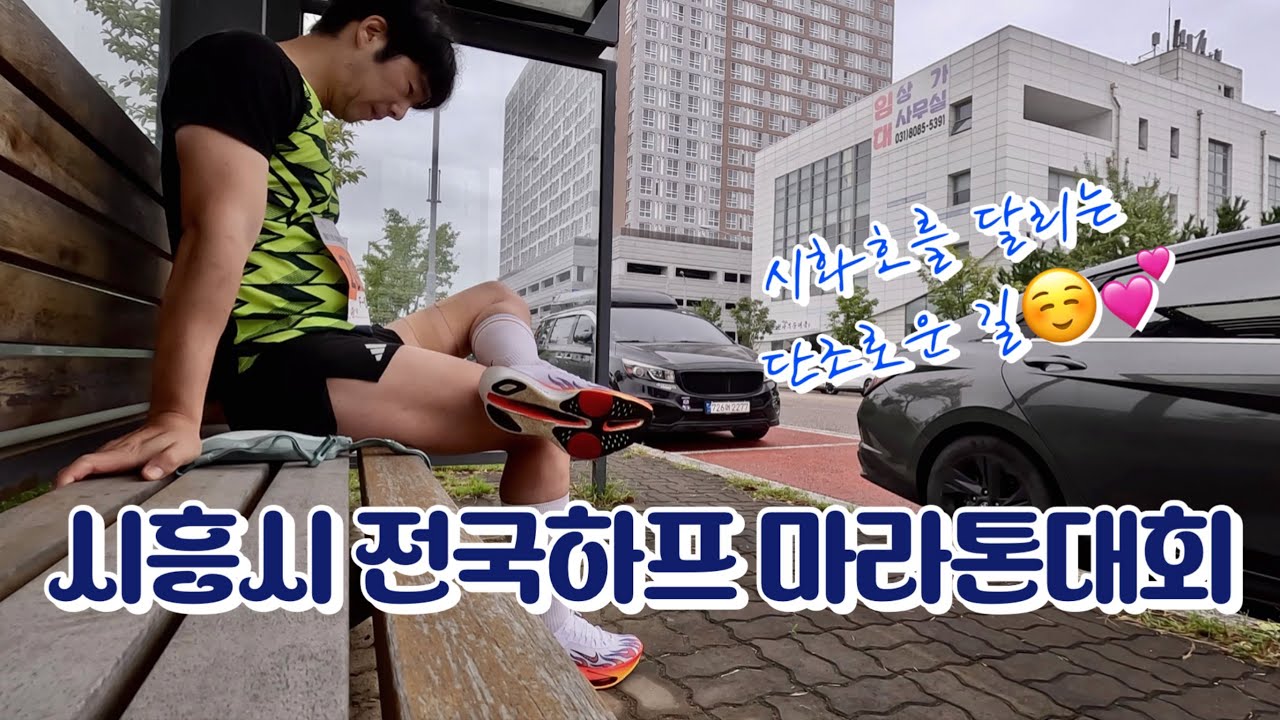 시흥시 전국하프 마라톤대회 Half코스