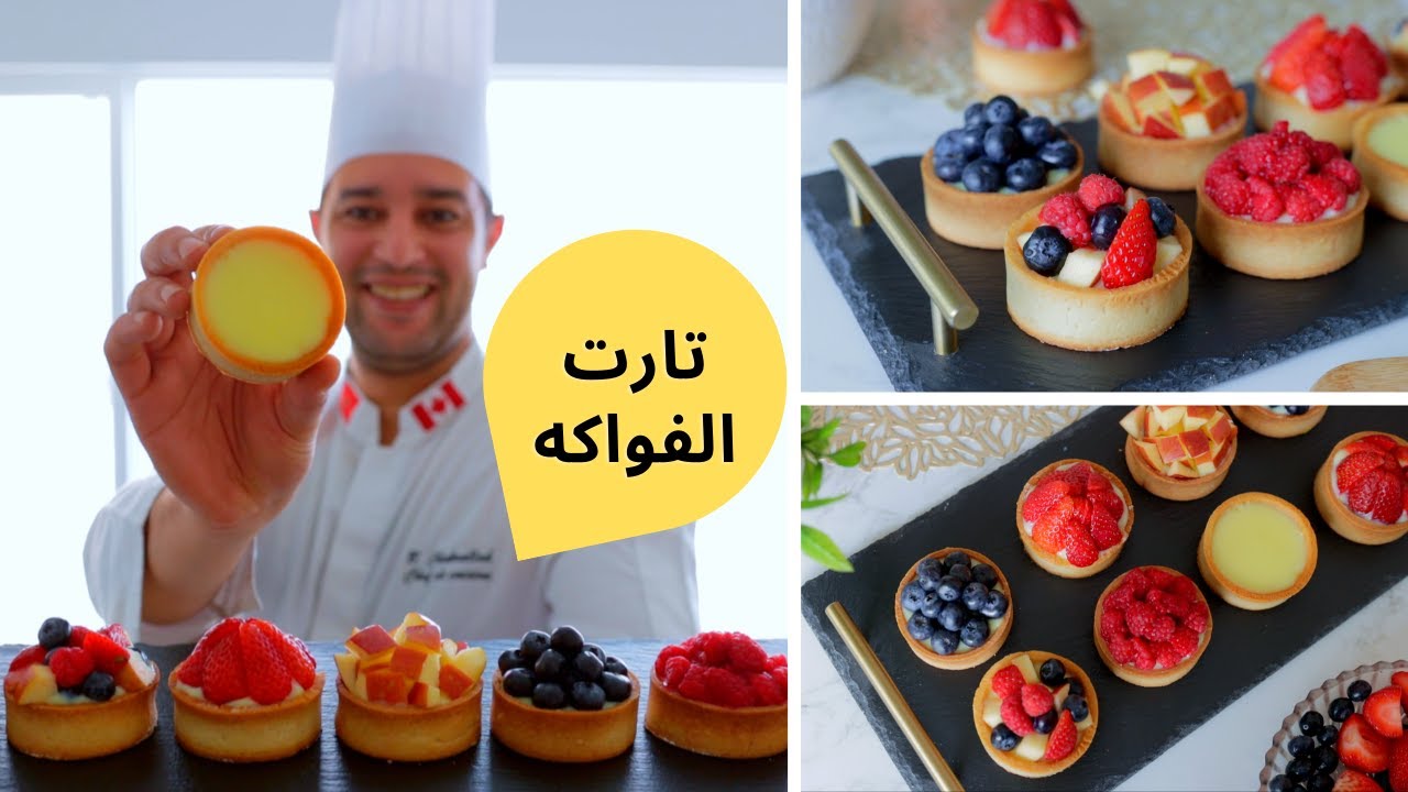 وداعا للطرق القديمة عجين التارت بالشكل العصري | تارت فواكه المحلات