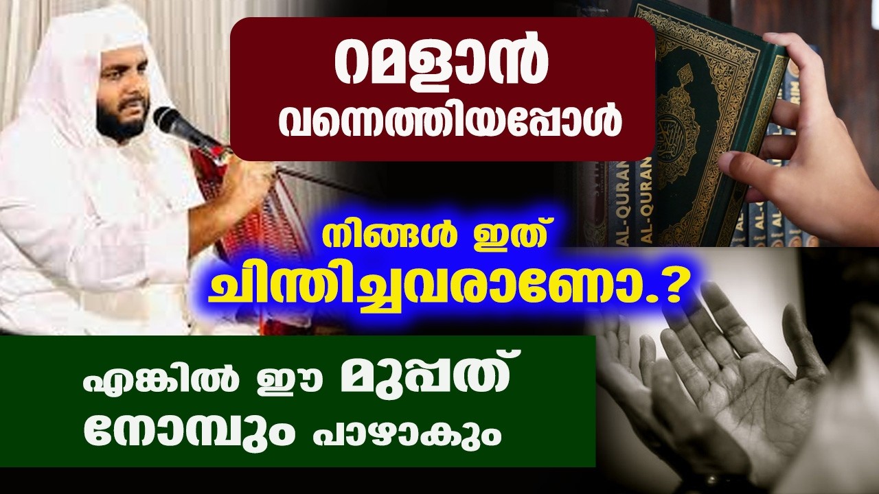 ഈ മുപ്പത് നോമ്പും പാഴാകും | navas mannani panavoor speech ramalan 2026