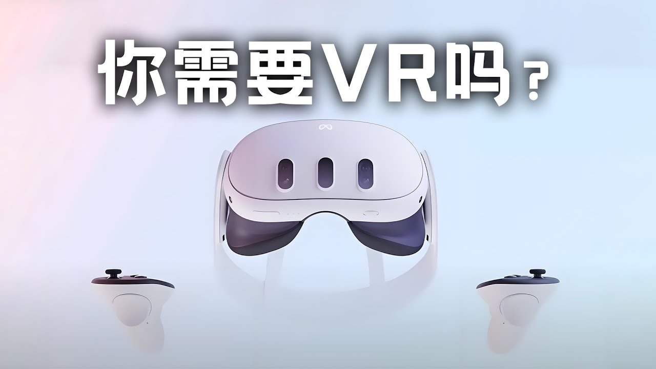 Quest3到vision pro，2025年的你需要VR吗？