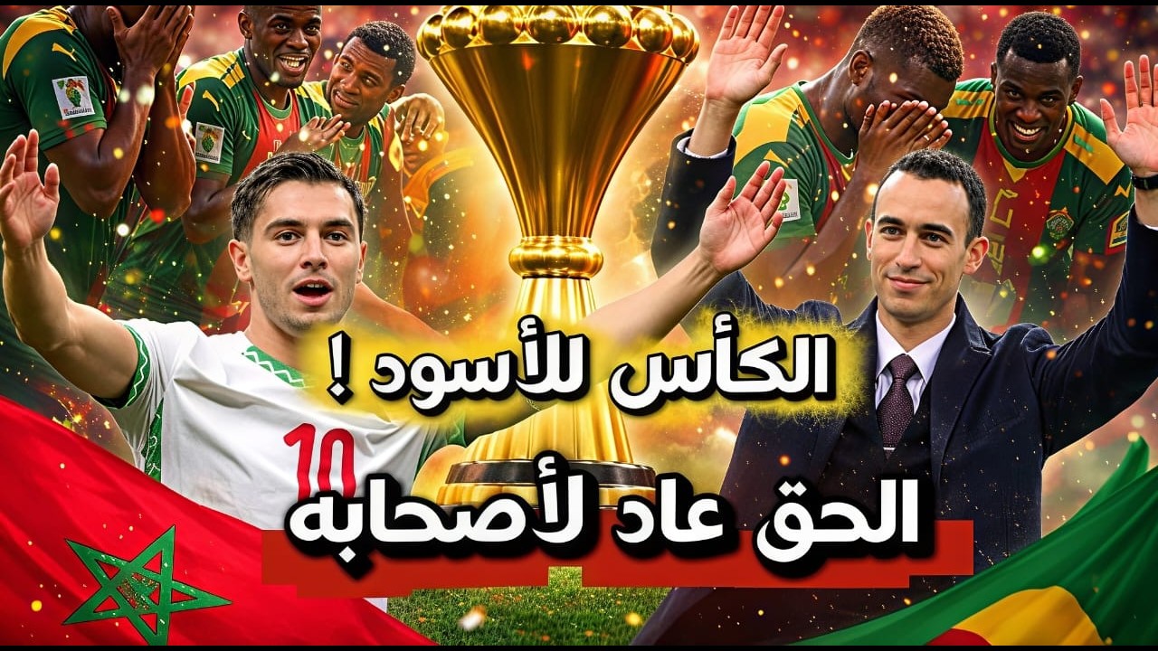 كواليس ليلة الانقلاب في الكاف 🚨 الأسرار الكاملة لتفعيل المادة 84 وسحب لقب 2025 من السنغال للمغرب!