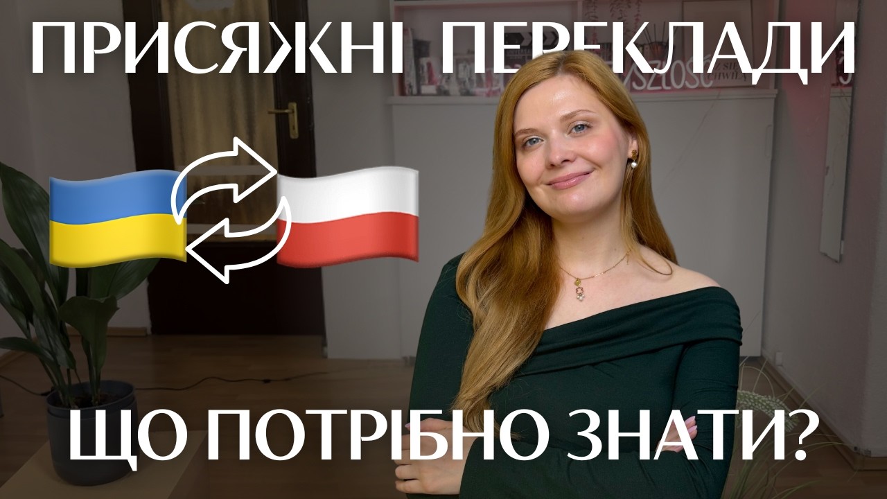 Присяжні переклади в Польщі: Інструкція + Поради |  Як замовити переклад у присяжного перекладача?