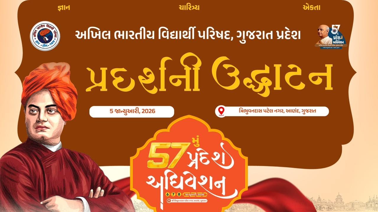 Live : પ્રદશની ઉદ્ઘાટન #57thABVPGujconf #ABVPGujarat