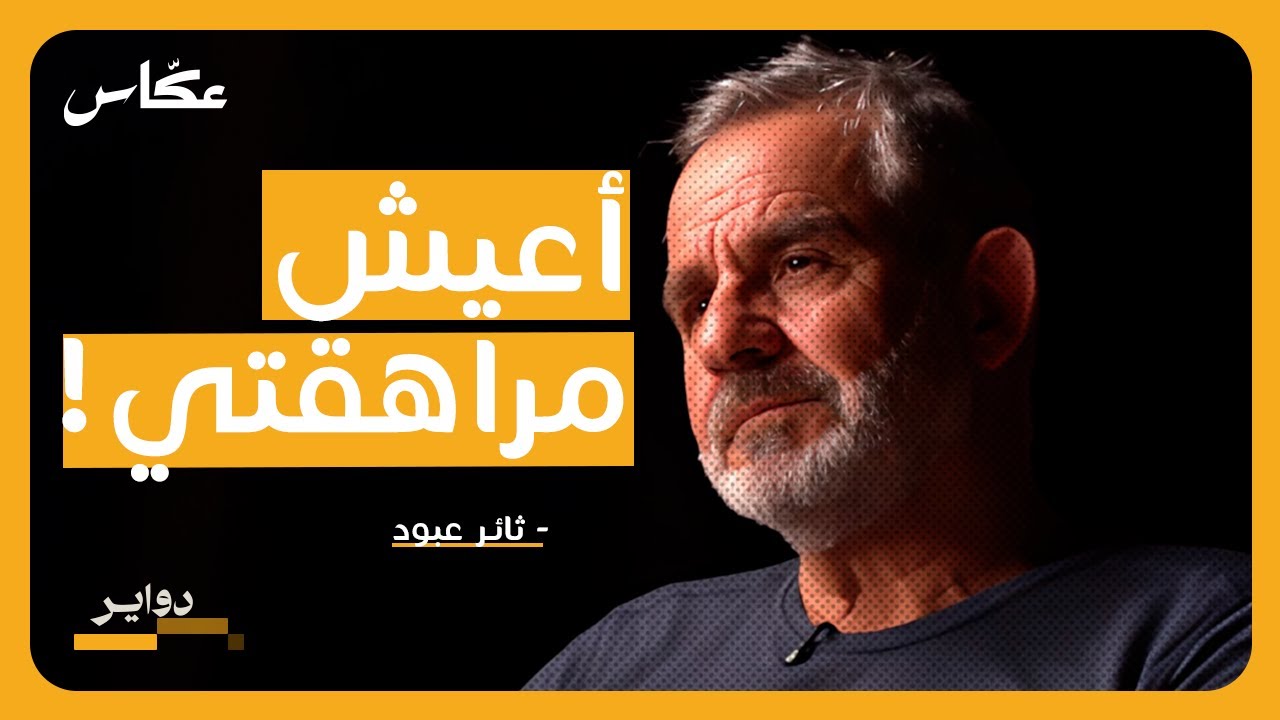 12 سنة من المشي | بودكاست دواير
