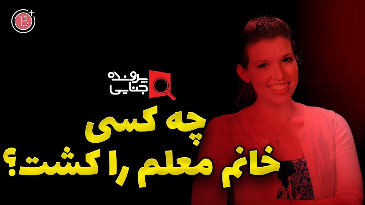 پرونده های جنایی: چه کسی خانم معلم را کشت؟ | +15