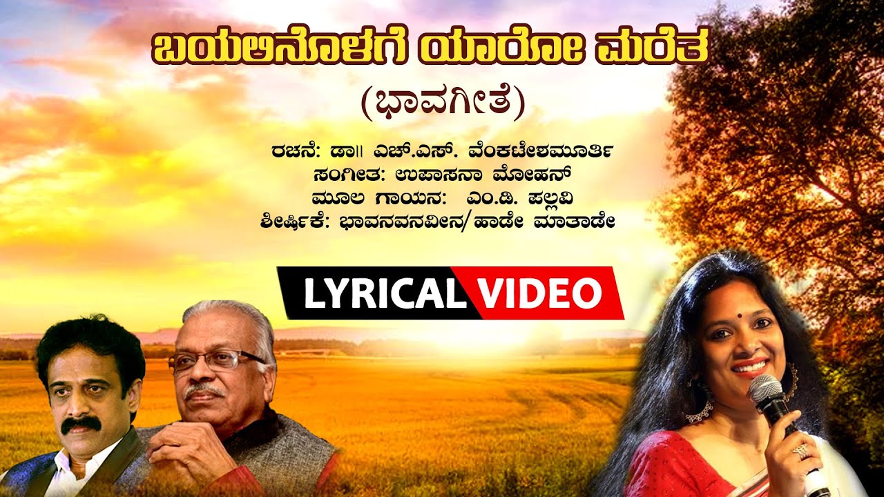 Bayalinolage - Lyrical Video Song |M.D Pallavi |Upasana Mohan |H.S Venkatesha Murthy Bhavageethegalu
