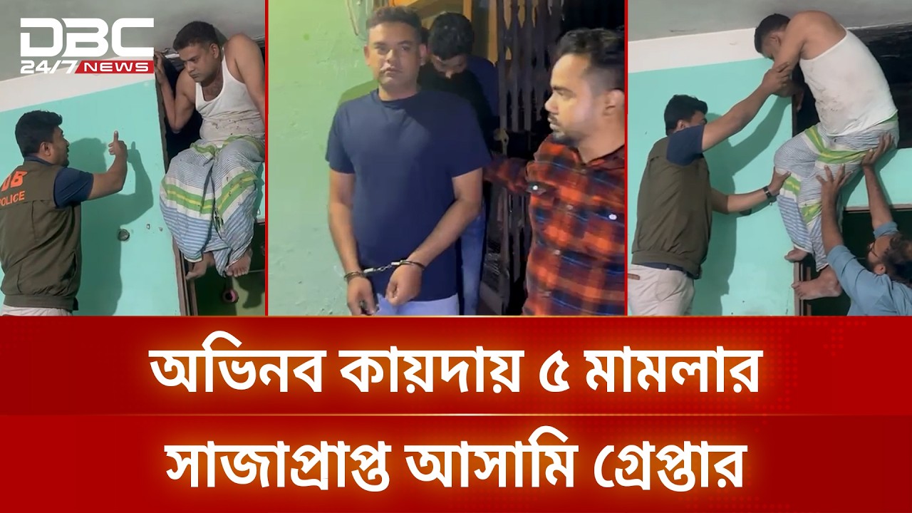 যশোরে ডিবির অভিযানে ৫ মামলায় সাজাপ্রাপ্ত আসামি গ্রেপ্তার | DBC NEWS