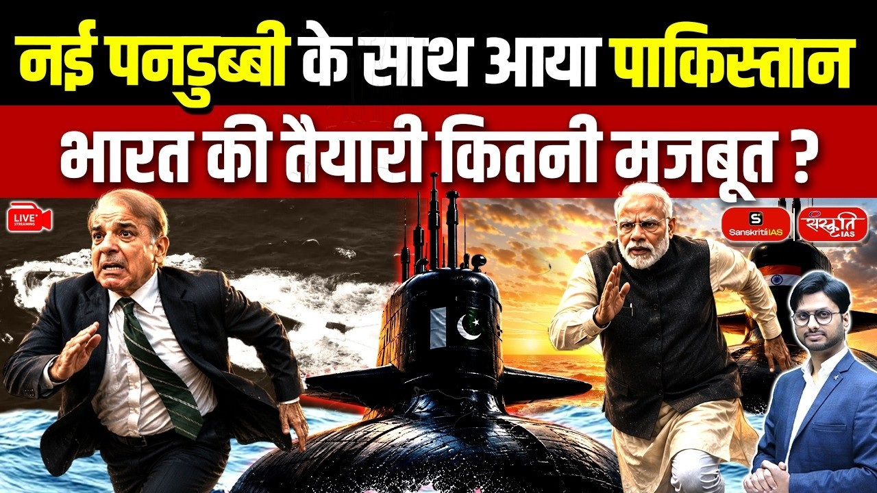 Pakistan Acquires a New Submarine | How Strong Is India&rsquo;s Naval Preparedness? | Sanskriti IAS