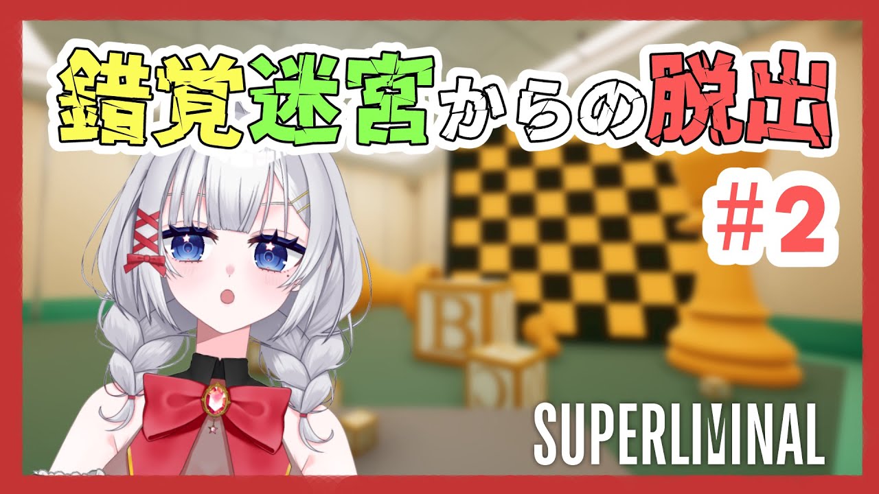 【#Superliminal】錯覚に騙される、不思議な夢の世界へ！Part2