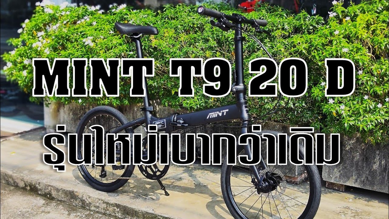 MINT T9 20D รุ่นใหม่ เบากว่าเดิม!!!! ในราคาแค่ 11,900 บาท
