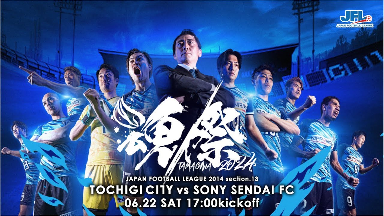 第26回 日本フットボールリーグ 第13節 栃木シティ vs ソニー仙台FC