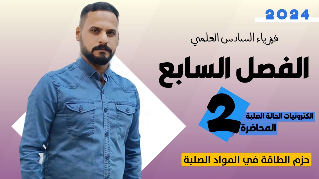 فيزياء السادس العلمي 2024/ الفصل السابع ( الكترونيات الحالة الصلبة) /المحاضرة الثانية