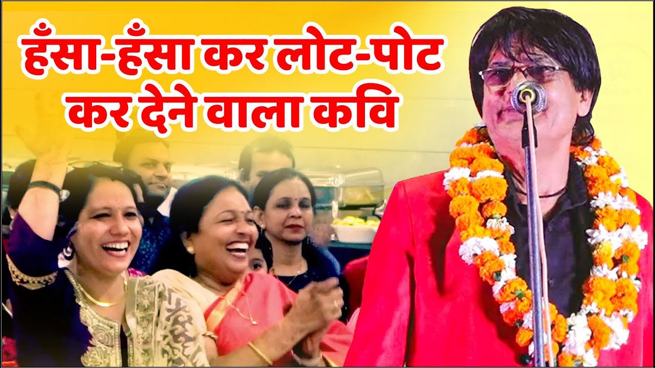 Hasya Kavi Sammelan : हँसा-हँसा कर लोट-पोट कर देने वाला कवि | Non Stop Comedy | Sabras Mursani |