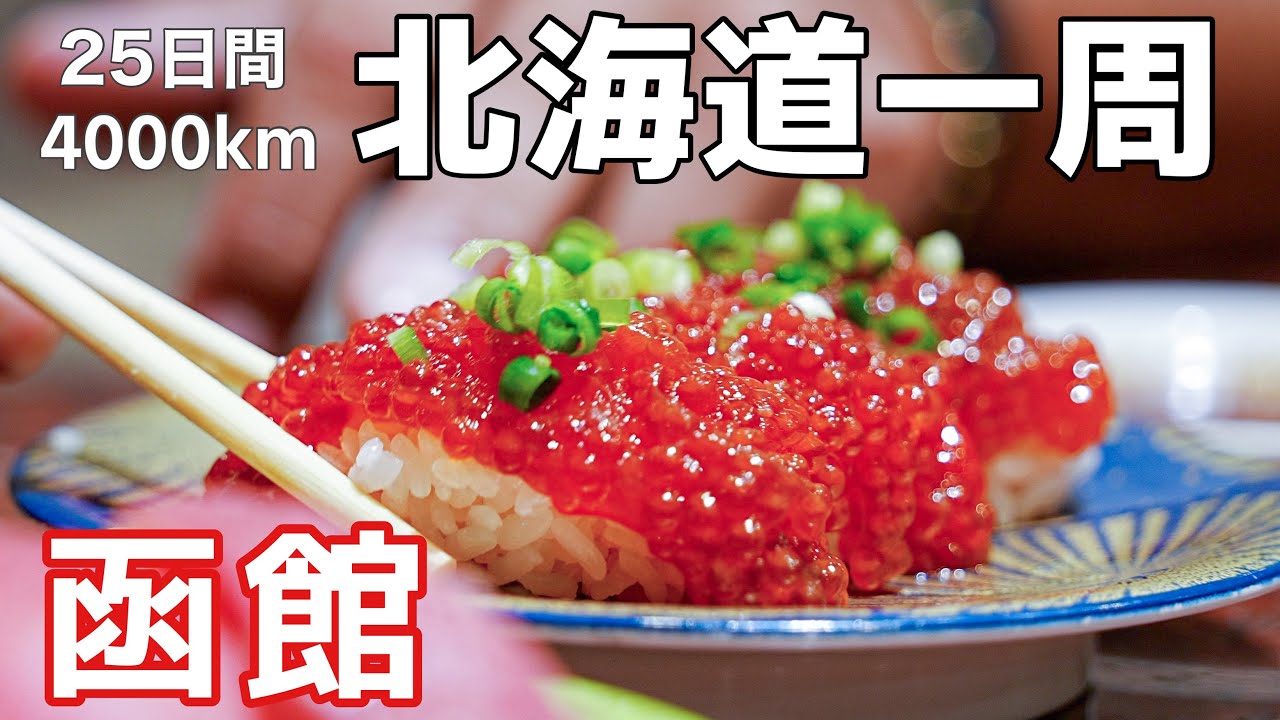 【夏の北海道一周1】絶対後悔しない！函館を1日で楽しむおすすめコース1/2。回転寿司ですじこ&ほたて｜ラッキーピエロ｜八幡坂｜金森赤レンガ倉庫｜根室花まる｜函館山｜8月車旅🚐車中泊,観光,グルメ,旅行