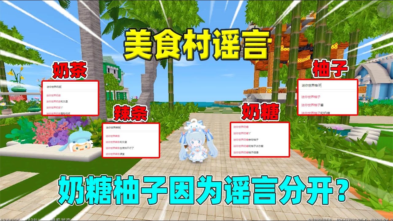 迷你世界：盘点美食村的谣言！柚子和辣条是一对，奶茶真人露脸？