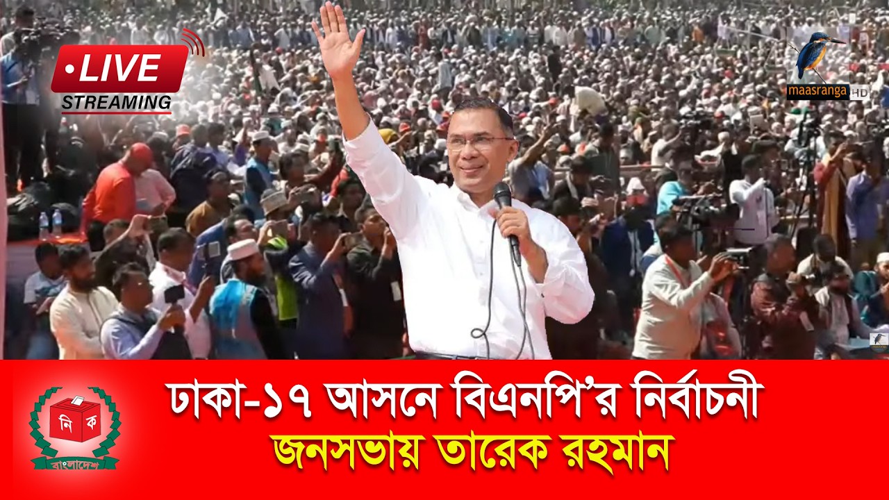 🔴 LIVE | ঢাকা-১৩ আসনে তারেক রহমানের নির্বাচনী প্রচারণা