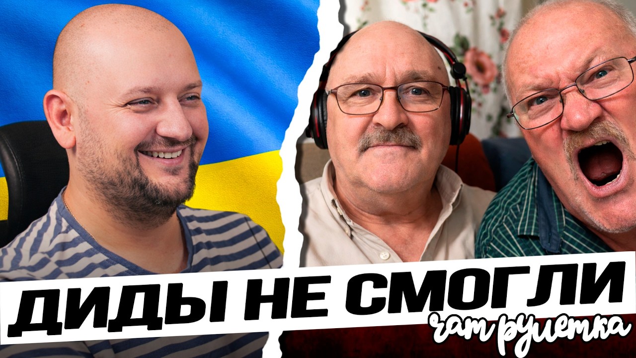 Два деда не вывезли диалога