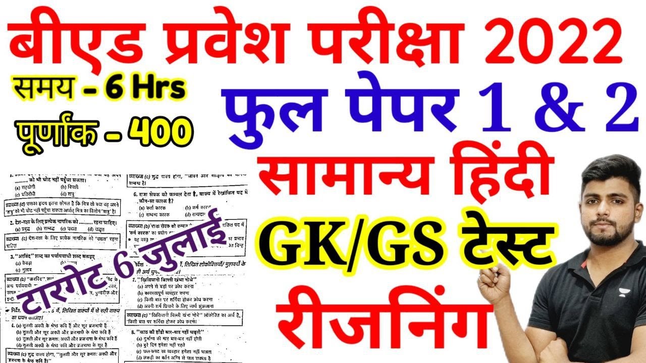 B.ed Entrance EXAM 2022  Full Paper Test 200 Mcq