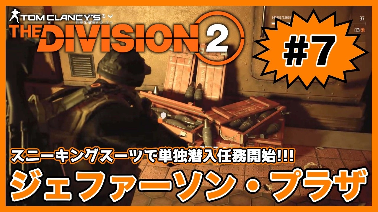 スニーキングスーツで単独潜入任務開始！！「ジェファーソン・プラザ」【ディビジョン２】【The Division2】