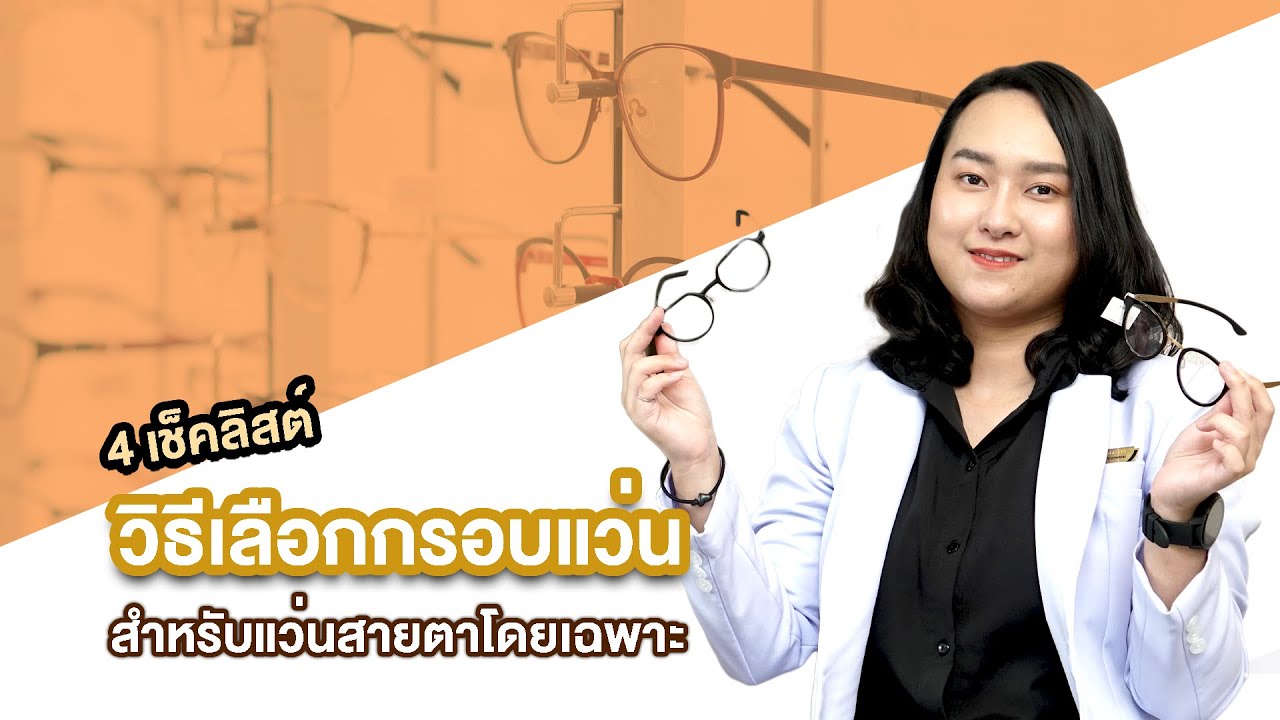 4เช็คลิสต์ วิธีเลือกกรอบแว่นสายตาโดยเฉพาะ