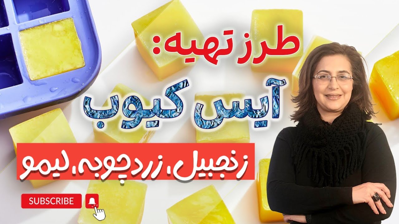 طرز تهیه سوپر فود آیس کیوب « یخ مکعبی » زنجبیل ، زردچوبه ، لیمو